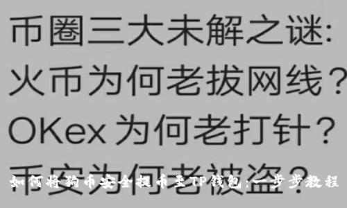 如何将狗币安全提币至TP钱包：一步步教程