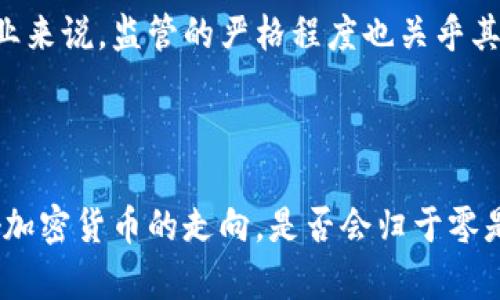  加密货币的崛起与未来：是否会归于零？

关键词： 加密货币, 投资, 技术创新

下面是围绕这个的详细介绍以及相关问题的探讨。

加密货币的起源与发展
加密货币的概念最早出现在2009年，当时比特币（Bitcoin）由一个化名为中本聪（Satoshi Nakamoto）的人发布。比特币作为一种去中心化的数字货币，利用区块链技术解决了信任与支付的问题。这种新兴的货币形式迅速引起了公众的关注，也为后来的加密货币的发展奠定了基础。

随着比特币的成功，越来越多的加密货币相继出现，包括以太坊（Ethereum）、瑞波币（Ripple）和莱特币（Litecoin）等。这些数字货币不仅在金融交易中发挥作用，同时还引发了技术创新，包括智能合约、去中心化金融（DeFi）和非同质化代币（NFT）等。

为什么加密货币会成为投资热点
加密货币作为一种新兴资产类别，因其高收益潜力和低相关性吸引了众多投资者。金融危机、通货膨胀以及货币贬值等因素，使得越来越多的人选择投资加密货币。虽然市场波动性大，但许多早期投资者通过买入比特币等加密货币获得了巨额回报。

此外，加密货币的去中心化特性和匿名性也是其受到青睐的重要原因。在传统金融体系之外，加密货币为个人和企业提供了更多金融自由和隐私保护的空间。

加密货币归于零的可能性
虽然加密货币近年来吸引了大量的投资与关注，但其是否会真的归于零是个值得探讨的问题。首先，加密货币的价值与其所依赖的技术和市场信任息息相关。一旦技术被破解或信任下降，加密货币的价值可能会大幅缩水，甚至归于零。

其次，政府和金融监管机构的态度也会影响加密货币的未来。虽然一些国家对加密货币持支持态度，但也有国家选择禁止或限制其使用。若全球主要经济体对加密货币采取严厉的监管措施，那么将可能加速其衰退。

未来的技术创新与加密货币
尽管市场波动，技术依然是推动加密货币发展的核心动力。区块链技术的不断进步使得加密货币在安全性、效率和规模上不断。例如，第二层解决方案（Layer 2 solutions）如闪电网络（Lightning Network）和以太坊2.0的推出，都在致力于解决区块链的可扩展性和交易速度问题。

此外，Web3等新兴概念的逐步落实，也为加密货币提供了新的应用场景。去中心化应用程序（dApps）和智能合约的广泛使用，可能促使更多人接受和使用加密货币。

加密货币投资者的教育与风险管理
面对加密货币的高波动性，投资者教育显得尤为重要。不少新手投资者由于对市场理解不足，容易被价格波动所吸引而做出非理性决策。因此，了解加密货币的基本知识、市场运作以及潜在的风险是每一个投资者必须掌握的技能。

此外，适当的风险管理策略也必不可少。例如，可以通过投资组合分散，设置止损点，以及定期评估投资表现等方式来保护投资者的资本安全。

五个可能相关的问题

问：加密货币和传统货币有什么区别？
加密货币与传统货币的最大不同在于其去中心化特性及其背后的技术支持。传统货币通常由中央银行控制，具有明确的法定地位和政府支持。而加密货币则依赖于区块链技术，没有单一的发行机构和管理者，具有更高的匿名性。

此外，传统货币的交易通常需要通过银行等中介进行，而加密货币的交易则可以直接在区块链上进行，节省了中介费用和时间。再者，传统货币在不同国家的使用受到地域和法律的限制，而加密货币的使用则更加全球化，能够跨越国界进行交易。

虽然加密货币的发展潜力巨大，但其波动性和不确定性也使得许多投资者须谨慎对待。这两者的结合将可能改变未来的金融面貌。

问：加密货币的安全性如何保障？
加密货币的安全性主要由其底层的区块链技术提供保障。区块链采用分布式账本技术，保证了数据的透明性和不可篡改性。此外，加密货币的交易通过复杂的密码学算法进行，确保了用户的资金安全。

然而，用户在使用加密货币时亦需注意安全防范。选择可靠的钱包，定期更新安全设置，避免公开共享私钥和助记词等，都能有效降低安全风险。此外，选择知名的交易平台进行交易，也可以在一定程度上保证资金的安全。

随着技术的进步，未来也可能会有更多的安全机制被引入，以保护加密货币的用户及其资产安全。

问：加密货币是否适合所有投资者？
加密货币投资具有高度的风险，与高回报伴随而来的是潜在的重大损失。因此，其并不适合所有投资者。对于风险承受能力低的投资者，传统的股票、债券或低风险基金可能更为合适。

在考虑是否投资加密货币之前，投资者应评估自身的风险承受能力、投资目标以及对加密市场的理解。如果决定进入这个市场，建议进行充分的研究，甚至寻求专业的财务建议。

总之，加密货币的投资价值与市场波动性，投资者的心理承受能力密切相关。适合的投资方式和风格因人而异。

问：加密货币未来的主流应用是什么？
加密货币的未来发展趋势与技术的进步和市场需求息息相关。未来的主流应用可能集中在以下几个方面：

首先，去中心化金融（DeFi）将在金融系统中扮演更加重要的角色，它通过智能合约形成无需中介的金融服务，使得借贷、交易等金融活动变得更加高效与公正。

其次，区块链技术在供应链管理、医疗、版权保护等领域的应用将越来越广泛，配合加密货币可以实现资产追踪和真实数据共享，提升效率及透明度。

另外，数字身份认证和认证体系也是加密货币应用的一个重要领域。通过区块链技术，可以打造去中心化且安全的数字身份，用户可以更安全地控制自己的数据。

随着技术的不断发展，加密货币将在更多的行业和生活场景中发挥作用，逐渐成为经济体系中不可或缺的一部分。

问：市场监管对加密货币的影响?
市场监管对加密货币发展的影响不可小觑。随着加密货币的快速发展，世界各国的监管机构也逐渐开始关注这一领域，以确保金融稳定与消费者保护。

监管的实施可以为市场带来更多的合法性和信任，吸引更多的主流机构和投资者进入市场。一个良好的监管环境能够推动加密货币技术的创新与应用，而不至于造成技术的停滞。

然而，过度的监管可能会对行业的发展产生负面影响。部分投资者可能因此退出市场，导致市场流动性降低。对于加密货币企业来说，监管的严格程度也关乎其生存和发展。

因此，在推进加密货币的监管与发展之间寻找一个平衡点，对于保护投资者权益、促进行业健康发展至关重要。

总结来说，加密货币的未来充满了诸多可能性。无论是技术创新、市场变化，还是投资者的教育与决策，每一个方面都可能影响加密货币的走向。是否会归于零是一个具有挑战性的问题，但随着技术的进步和市场的成熟，加密货币在全球经济中的角色或将变得愈发重要。
