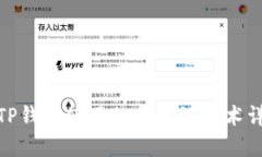 : TP钱包使用的区块链技术