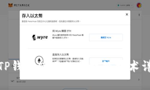 : TP钱包使用的区块链技术详解