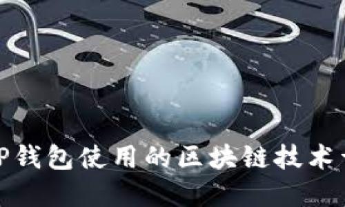 : TP钱包使用的区块链技术详解