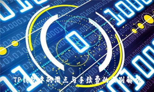 :
TP钱包中的滑点与手续费的区别解析