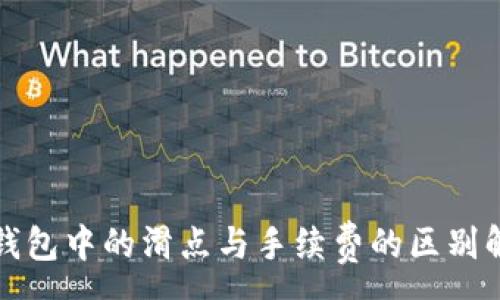 :
TP钱包中的滑点与手续费的区别解析