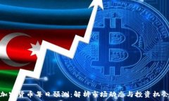   加密货币每日预测：解析