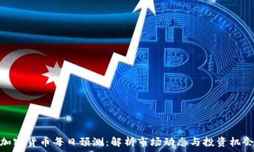   
加密货币每日预测：解析市场动态与投资机会