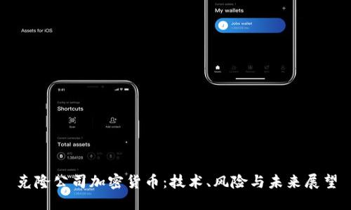 克隆公司加密货币：技术、风险与未来展望