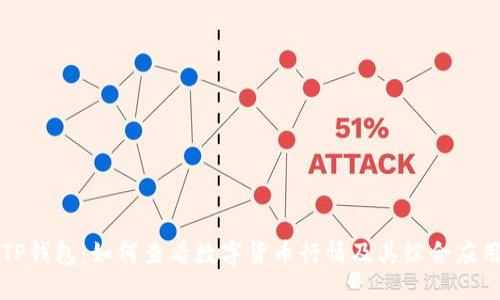TP钱包：如何查看数字货币行情及其综合应用