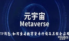 TP钱包：如何查看数字货币