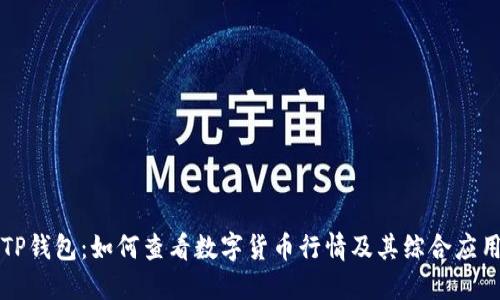 TP钱包：如何查看数字货币行情及其综合应用