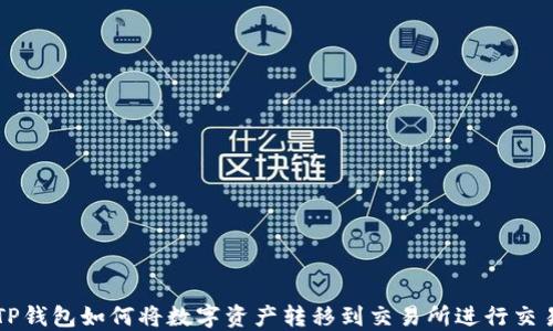 
TP钱包如何将数字资产转移到交易所进行交易