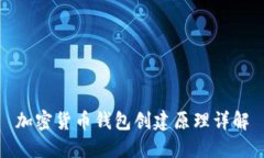 加密货币钱包创建原理详