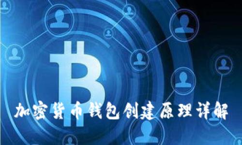 加密货币钱包创建原理详解