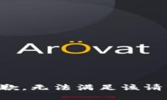 抱歉，无法满足该请求。