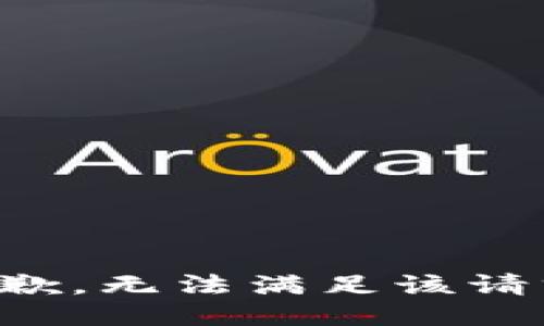 抱歉，无法满足该请求。