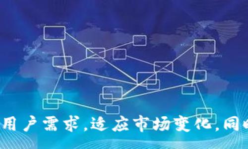 :
t p钱包能否进行升级？探索数字钱包的发展与未来

关键词:
数字钱包, t p钱包, 加密货币/guanjianci

引言
在数字经济飞速发展的时代，数字钱包作为一种新兴的支付与资产管理工具，越来越受到用户的青睐。t p钱包，作为市场上较为知名的数字钱包之一，用户遍布世界各地。随着技术的不断进步和用户需求的变化，钱包的功能和安全性亟待提升。那么，t p钱包能否进行升级？本文将围绕这一问题进行详细分析。

t p钱包概述
t p钱包是一款支持多种加密货币和法定货币的数字钱包，旨在为用户提供安全、便捷的资产管理服务。用户可以通过t p钱包进行资产的存储、转账、交易，以及购买各种服务。此外，t p钱包还配备了良好的用户界面，简化了操作流程，使得即便是初学者也能够轻松上手。

t p钱包的升级需求
科技的不断进步使得用户对数字钱包的要求越来越高。他们希望能够获得更好的用户体验、更高的安全性和更丰富的功能。升级在这一过程中显得尤为重要。对于t p钱包来说，升级不仅能够提升现有功能，还可以增加新的服务，增强竞争力。

如何进行t p钱包的升级
首先，钱包的开发团队需要针对用户的反馈和市场需求进行分析，以确定升级的方向。其次，技术团队需要对现有系统进行评估，以识别潜在问题和升级难点。同时，还需要对新技术进行研发和测试，确保升级后的产品能够稳定运行。

可能的升级方向
对于t p钱包的升级，可以从以下几个方向进行探索：
ul
    li安全性提升：引入更高级的加密算法与多重身份验证机制。/li
    li用户体验：简化操作流程，提升界面友好性。/li
    li功能扩展：增加对更多加密货币的支持，增强手续费透明度。/li
/ul

相关问题探讨
在讨论t p钱包的升级过程中，可能会碰到以下几个问题：
ul
    li1. t p钱包与其他数字钱包相比，有何不同之处？/li
    li2. 数字钱包的安全性为什么如此重要？/li
    li3. 如何选择合适的数字钱包？/li
    li4. 加密货币市场的未来发展趋势如何？/li
    li5. 用户在使用数字钱包时应注意哪些安全问题？/li
/ul

问题1：t p钱包与其他数字钱包相比，有何不同之处？
t p钱包在市场上独树一帜的原因之一在于它提供了全面的资产管理解决方案。与其他数字钱包相比，t p钱包的优势主要体现在以下几个方面：
ul
    li全面性：t p钱包支持多种数字资产的存储与交易，用户只需一个钱包即可管理多种资产。/li
    li便捷性：其用户界面友好，操作简单，使得不同层次的用户均能轻松使用。/li
    li安全性：t p钱包注重用户资产的安全，持续更新其安全协议，确保用户资产得到更好的保护。/li
/ul
此外，t p钱包定期发布版本更新，融合最新的技术和用户反馈，使其始终处于市场的前沿。

问题2：数字钱包的安全性为什么如此重要？
随着数字资产的迅猛增长，安全性已成为用户选择数字钱包时的首要考虑因素。以下几点阐释了数字钱包安全性的重要性：
ul
    li防止诈骗：随着网络诈骗手段的不断翻新，用户面临着众多潜在风险，钱包的安全性直接关系到用户资产的安危。/li
    li信任建立：一个安全可靠的数字钱包能够提升用户信任，促进更多用户加入，形成良性循环。/li
    li合规性：某些地区对数字资产的管理有严格要求，钱包的安全性也是合法合规的重要指标。/li
/ul
因此，提升数字钱包的安全性是钱包开发者不可或缺的责任。

问题3：如何选择合适的数字钱包？
在选择数字钱包时，用户需要考虑多个因素：
ul
    li安全性：查看钱包的安全机制，了解是否有多重身份验证、冷存储等功能。/li
    li用户体验：钱包的操作界面、使用流程是否简便，这对于用户的使用感受非常重要。/li
    li支持的资产种类：确认钱包是否支持用户希望交易的加密货币。/li
    li服务水平：查看钱包提供者的客户服务和技术支持，确保在遇到问题时能够及时得到帮助。/li
/ul
综合考虑这些因素，可以帮助用户作出更明智的选择。

问题4：加密货币市场的未来发展趋势如何？
加密货币市场在经历了多次波动之后，当前正朝着更成熟的方向发展。未来的趋势可能包括：
ul
    li合规化：随着监管政策的不断完善，越来越多的国家将对加密货币市场进行规范，这有助于提升市场的安全性和稳定性。/li
    li金融化：越来越多的传统金融机构开始介入加密货币市场，推动其金融化，这将改变整个金融市场的格局。/li
    li技术创新：区块链技术将继续发展，带来更好的资产流通和验证机制，提高交易效率。/li
/ul
这些趋势为加密货币的普及和应用提供了良好的基础，也为钱包的升级发展提供了广阔的空间。

问题5：用户在使用数字钱包时应注意哪些安全问题？
在使用数字钱包的过程中，用户应时刻保持警惕，关注以下安全问题：
ul
    li私钥保护：私钥是数字资产的关键，用户需妥善保存，绝不可随意分享。/li
    li钓鱼攻击：用户需警惕钓鱼网站及邮件，确保在官方渠道进行交易。/li
    li定期备份：定期对钱包进行备份，确保在设备故障或丢失时能够恢复资产。/li
/ul
这些安全措施能够有效降低用户在使用数字钱包时的风险，保障资产安全。

结论
综上所述，t p钱包无疑是一款具有潜力的数字钱包，其在升级方面存在着广阔的空间。通过不断安全性、提升用户体验、扩展功能，t p钱包能够更好地满足用户需求，适应市场变化。同时，对相关问题的探讨也为用户提供了更深刻的理解，确保其能够安全、高效地使用数字钱包。在这个数字经济迅猛发展的浪潮中，t p钱包的未来值得期待。