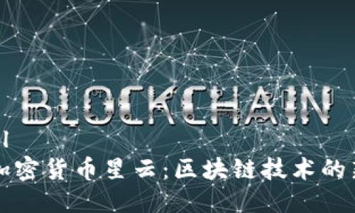 ```xml
解密加密货币星云：区块链技术的新前沿