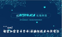 ```xml解密加密货币星云：