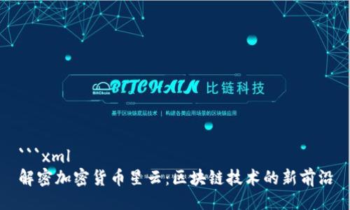 ```xml
解密加密货币星云：区块链技术的新前沿