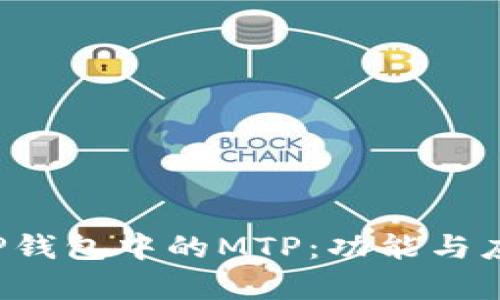  深入了解TP钱包中的MTP：功能与应用场景分析