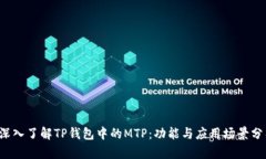  深入了解TP钱包中的MTP：