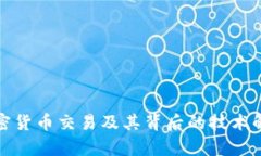 加密货币交易及其背后的