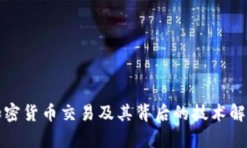 加密货币交易及其背后的技术解析