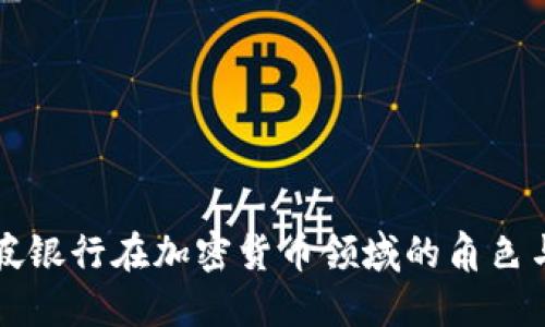 新加坡银行在加密货币领域的角色与发展