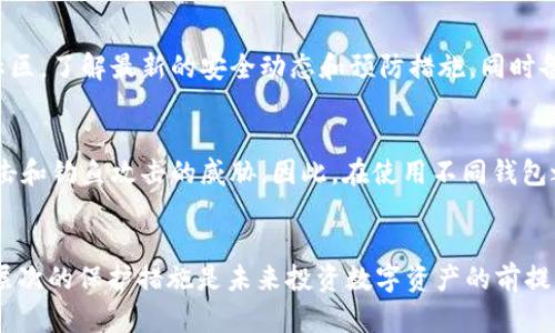 如何有效处理TP钱包被盗问题及寻找专业帮助
TP钱包, 资金安全, 找回被盗/guanjianci

引言
随着数字货币的快速发展和使用，越来越多的人开始接触和使用电子钱包。在这个过程中，TP钱包作为一种广泛使用的数字钱包，提供了便捷的交易体验。然而，随之而来的安全隐患也让很多用户担忧，尤其是在钱包被盗的情况下，该如何有效应对和处理。本文将详细探讨如何处理TP钱包被盗的情况，寻找专业帮助的途径，以及一些有效的预防措施。

TP钱包被盗的常见原因
TP钱包被盗的原因多种多样，了解这些原因对于预防和寻找帮助至关重要。常见的被盗原因包括：
ul
    listrong钓鱼网站：/strong黑客常常创建伪造的TP钱包网站，通过钓鱼手段骗取用户的私人密钥或密码。/li
    listrong恶意软件：/strong电脑或手机上可能存在恶意软件，窃取用户的登录信息。/li
    listrong弱密码：/strong一些用户使用简单密码，导致钱包容易被破解。/li
    listrong社交工程：/strong通过与用户的互动，获取其账户的关键安全信息。/li
/ul

如何确认TP钱包被盗的迹象
在发现钱包被盗后，第一步是确认钱包是否真的被盗。以下是几个常见的迹象：
ul
    listrong交易记录异常：/strong检查钱包的交易记录，是否有你未授权的转账。/li
    listrong登录异常：/strong如果你在不熟悉的设备上发现登录记录，就有可能被盗。/li
    listrong资金余额减少：/strong如果资金余额出现异常减少，需立即采取措施。/li
/ul

如何有效处理被盗的TP钱包
若确认TP钱包被盗，请遵循以下步骤：
ol
    listrong立即更改密码：/strong如果有可能，立即更改TP钱包的登录密码及关联的邮箱密码，以防止黑客进一步控制账户。/li
    listrong停止所有交易：/strong如果你能够登录账户，尽快停止所有尚未确认的交易。/li
    listrong报告给官方支持：/strong联系TP钱包的官方客服，报告被盗情况，了解是否有可能找回资金。/li
    listrong警方报案：/strong在资金损失巨大时，可以考虑报警，并提供相关证据。/li
/ol

寻找专业帮助的途径
在遭遇TP钱包被盗后，用户可能希望能够寻求专业的帮助。可以考虑以下几个途径：
ul
    listrong区块链安全公司：/strong许多专门的区块链安全公司提供钱包盗窃后的恢复服务，虽然费用较高，但成功率相对较高。/li
    listrong社区和论坛：/strong在一些知名的区块链社区或者论坛发帖，寻求大家的建议和帮助，一些善良的心愿者或许能提供有价值的情报。/li
    listrong社交媒体：/strong通过Twitter或其他社交媒体向加密货币领域的专家求助，他们有可能了解你的情况并提供帮助。/li
/ul

预防TP钱包被盗的有效措施
知道如何处理被盗的情况是重要的，但采取预防措施同样重要。以下是一些有效的预防措施：
ol
    listrong使用强密码：/strong确保使用复杂且唯一的密码，避免使用个人信息作为密码的组成部分。/li
    listrong启用双重认证：/strong为钱包启用双重认证，可以增加账户的安全性。/li
    listrong定期更新软件：/strong确保你的TP钱包和相关设备上的软件都是最新的，以获得最新的安全补丁。/li
    listrong保持警惕：/strong对于来自不明来源的邮件和链接保持警惕，随时检查交易记录。/li
/ol

问题一：TP钱包被盗后能否找回资金？
首先，对于被盗资金的找回，成功率因情况而异。TP钱包本身是去中心化的，使用者的资金安全在于用户自身的管理。因此，若在被盗后第一时间采取合理的措施，如联系官方支持，有时会因为系统的记录而可能找回部分资金。许多区块链交易是不可逆的，一旦迁移所用的私钥被黑客获取，资金几乎是无法找回的。然而，专业的安全公司往往能够通过链上数据进行追踪，从而帮助找回一定量的资金。

问题二：如何防止TP钱包被盗？
防止TP钱包被盗的关键在于加强安全意识和采取必要的保护措施。使用强密码是基础，建议采用复杂的字符串，包括字母、数字及符号。在设置密码时，避免使用生日、姓名等易猜信息。同时，启用双重认证能够有效增加账户的安全性，增加黑客通过密码进入账户的难度。另外，需定期更新钱包软件，以防止漏洞被利用。同时，保持警惕，确保不轻易点击可疑链接或者下载不明软件，从源头上降低被攻击的风险。

问题三：若确认被盗，第一时间应做什么？
确认TP钱包被盗后，第一时间应该采取的措施是立即更改与钱包相关的所有密码（例如邮箱、社交媒体等），以阻止黑客进入其他账户。此外，应立即通知TP钱包的官方客服，了解是否有可能通过账号保护找回被盗资金。针对不明交易，立即停止一切交易。若资金损失较大且涉及法律问题，应及时联系警方报案，获得专业的法律支持。

问题四：如果专业帮助无法找回资金，怎样保护未来的数字资产？
即使在遭遇丢失和盗窃后，保护未来的数字资产是每个用户的责任。首先，借鉴失去的教训，采用更为安全的存储措施。如考虑使用硬件钱包进行冷存储，保证私钥不与互联网连接。其次，加入相关的安全社区，了解最新的安全动态和预防措施。同时备用恢复账号用的助记词也要妥善保管，建议在不同物理地点保存以降低自然灾害的风险。再者，尽量不要将大额资金存放在同一个电子钱包中，分散风险也是必要的保护措施。

问题五：除了TP钱包，还有哪些值得关注的数字钱包安全问题？
除了TP钱包，其他数字钱包如MetaMask、Trust Wallet等也面临同样的安全问题。用户应该关注不同钱包的安全性，对比其市场口碑和技术背景。在使用不同平台时，常见的安全隐患还包括社会工程攻击和钓鱼攻击的威胁。因此，在使用不同钱包之前，务必要了解其背后的安全技术。同时，用户在进行多次交易时，要时刻留意交易记录，并对陌生的交易保持警惕。使用数字货币的用户将会面临不一样的安全问题，因此需要经常更新安全知识与趋势。

结论
TP钱包被盗是一个严峻的问题，需要用户保持警惕并采取必要的安全防护措施。一旦遇到此类情况，及时处理、报告以及寻求专业的帮助是确保损失最小化的关键。而从根本上，建立强大的安全意识和多层次的保护措施是未来投资数字资产的前提，帮助用户能够更从容地面对数字货币的风险。