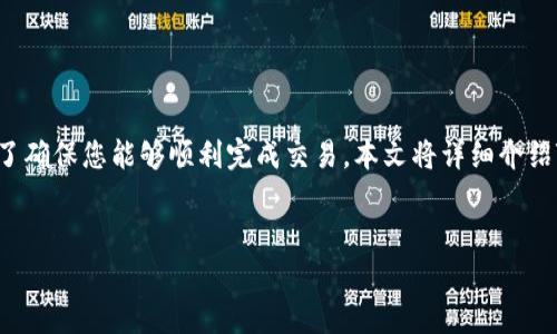 在使用TP钱包进行人民币购币的操作之前，您需要了解一些基本步骤和注意事项。为了确保您能够顺利完成交易，本文将详细介绍TP钱包如何使用人民币购买加密货币的流程，并解答一些相关问题。以下是详细内容：


使用TP钱包用人民币购买加密货币的完整指南