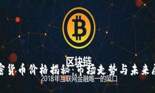 加密货币价格揭秘：市场走势与未来展望