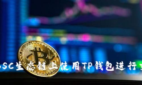 如何在BSC生态链上使用TP钱包进行交易指南