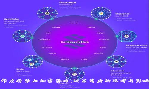 印度将禁止加密货币：政策背后的思考与影响
