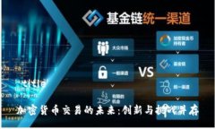  title 加密货币交易的未来