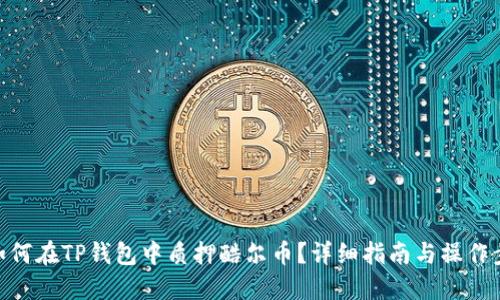 : 如何在TP钱包中质押酷尔币？详细指南与操作步骤