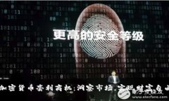 加密货币套利商机：洞察