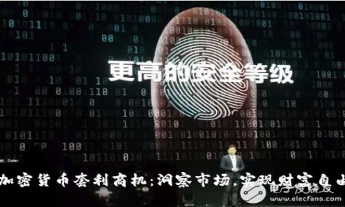 加密货币套利商机：洞察市场，实现财富自由