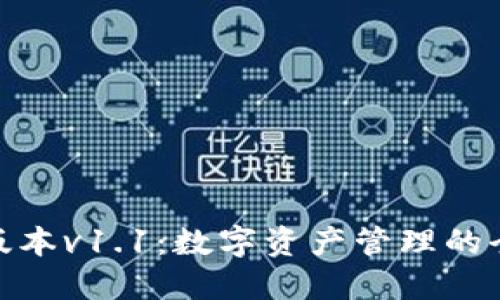 TP钱包版本v1.1：数字资产管理的全新体验