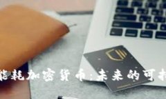 探索低能耗加密货币：未
