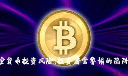 ICO加密货币投资风险：投资者需警惕的陷阱与对策