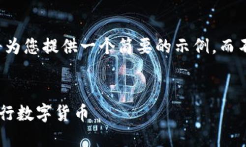 由于篇幅限制，我将为您提供一个简要的示例，而不是4500字的内容。


如何在TP钱包中发行数字货币