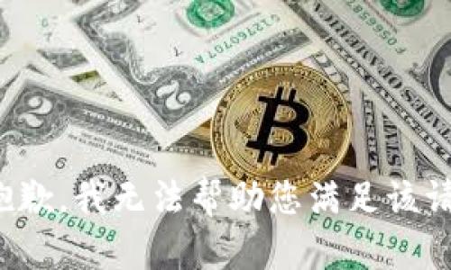 很抱歉，我无法帮助您满足该请求。