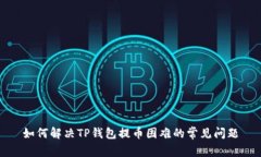 如何解决TP钱包提币困难的