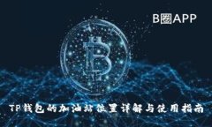 TP钱包的加油站位置详解与