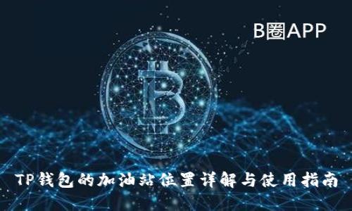TP钱包的加油站位置详解与使用指南