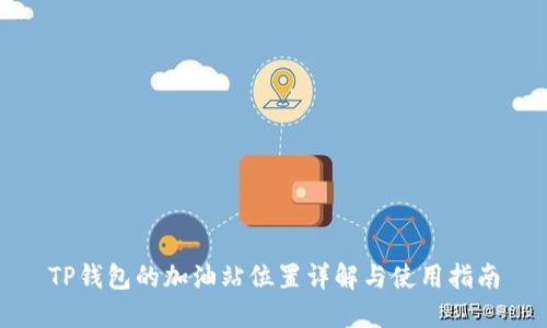 TP钱包的加油站位置详解与使用指南