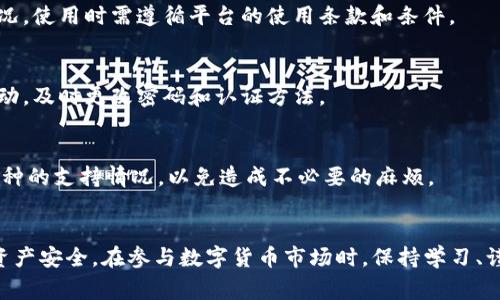 如何通过TP钱包转入币安交易所：步骤与注意事项

TP钱包, 币安交易所, 加密货币转账/guanjianci

一、引言
随着数字货币的崛起，越来越多的人开始关注并参与加密货币市场。TP钱包作为一种流行的加密货币钱包，为用户提供了存储和管理数字资产的便利。而币安交易所则是全球最大的数字资产交易平台之一，用户在币安进行交易需要将资产转入其交易账户。本文将为您详细介绍如何通过TP钱包转入币安交易所，包括步骤、注意事项以及相关问题的解答。

二、TP钱包与币安交易所简介
TP钱包是一款多功能的去中心化数字货币钱包，支持多种主流加密货币的存储和交易功能。用户可以轻松地通过TP钱包进行币种之间的转换和管理，且其界面友好，适合新手使用。
币安是全球最大的数字资产交易平台之一，提供多种数字货币的交易对和投资选项。无论是期货、现货，还是DeFi等产品，都可以在币安上找到相应的交易服务。此外，币安还拥有丰富的教育资源，帮助用户提升交易知识与技能。

三、通过TP钱包转入币安交易所的步骤
下面将详细介绍如何通过TP钱包将资金转入币安交易所的步骤。

h41. 注册并设置TP钱包/h4
如果您尚未拥有TP钱包，首先需要下载并安装TP钱包应用。根据指引完成注册，并设置强密码以保护您的钱包安全。在完成注册后，您将拥有一个钱包地址，用于接收和发送加密资产。

h42. 注册币安账户/h4
用户在转入资金之前，需要在币安平台注册并完成身份验证（KYC）。确保您的账户已验证，以免在转账或交易时遇到问题。

h43. 获取币安充值地址/h4
登录您的币安账户，在“钱包”功能中找到“法币和现货”菜单，点击“充值”。选择您要转入的加密货币，币安将生成一个充值地址，您需要将此地址复制下来。

h44. 转账操作/h4
在TP钱包中，选择转账功能，输入您刚才复制的币安充值地址，填写转账金额并确认。确保您输入的地址正确无误，因为转账后无法追回。

h45. 确认转账状态/h4
完成转账后，您可以在币安的“历史记录”中查看转账状态。根据区块链网络的处理速度，转账通常会在几分钟内完成，但有时也可能会延迟。

四、转账过程中的注意事项
虽然转账过程相对简单，但仍有一些注意事项需要牢记，以确保顺利完成交易。

h41. 确认地址的准确性/h4
加密货币的转账一旦发生，无法撤销。因此，在复制和粘贴币安充值地址时，务必小心确认其准确性。许多钱包都提供了地址二维码，您也可以使用二维码进行转账，以减少出错的机会。

h42. 检查网络费用/h4
转账过程中，您需要支付网络手续费。TP钱包将自动计算出手续费，建议在转账前查看一下费用，确保您的账户有足够的余额来覆盖手续费。

h43. 等待确认时间/h4
不同加密货币的区块确认速度不同。在转账完成后，币安会根据区块确认情况更新您的账户余额。通常情况下，您可以在几分钟内看到资金入账，但也有些情况下可能会更长。耐心等待。

h44. 保管好私钥与助记词/h4
TP钱包是去中心化的钱包，因此用户需要对自己的资金安全负责。务必妥善保管您的私钥与助记词，避免泄露，以防止不可逆的损失。

h45. 版本更新/h4
定期检查TP钱包是否有新版本推出，并及时更新。这不仅可以提升钱包的使用体验，还能提高安全性。

五、可能相关的问题

h41. 转账失败的原因是什么？/h4
转账失败可能有多个原因。首先，网络繁忙或者区块链拥堵可能导致交易未能及时确认。其次，如果错误地输入了收款地址，资金将无法找回。此外，若您的TP钱包余额不足以覆盖交易费用，也会导致转账失败。确保在转账前确认所有信息的准确性。

h42. 如何确定转账成功？/h4
确认转账是否成功的方法最直接的是在币安的“钱包”或“历史记录”中查看。如果显示您的充值金额已增加，说明转账成功。此外，您也可以在区块浏览器上输入转账哈希值，查看交易的确认状态。

h43. 冻结账户的原因是什么？/h4
币安账户可能会因为多种原因而被冻结。例如，遵循反洗钱法规及合规要求，如果发现您的账户活动异常，币安可能会暂时冻结您的账户。为了避免这种情况，使用时需遵循平台的使用条款和条件。

h44. 如何保证我的资金安全？/h4
确保资金安全的关键在于保护好您的私钥和助记词，避免在不明链接中输入信息。建议使用双重认证（2FA）来进一步提高账户的安全性，定期检查账户活动，及时更改密码和认证方法。

h45. 是否支持所有的加密货币转入币安？/h4
虽然币安支持多种加密货币交易，但并不是所有加密货币都可以通过TP钱包直接转入，其支持的币种需要在币安的“充值”页面确认。请在转账前确认该币种的支持情况，以免造成不必要的麻烦。

六、总结
通过TP钱包转入币安交易所的操作相对简单明了，但在实际操作过程中需谨慎对待每个环节。确保明确每一步所需的操作与细节，加以注意，保障用户的资产安全。在参与数字货币市场时，保持学习、谨慎操作，才能在这个新兴领域中立于不败之地。