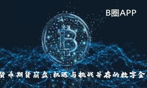  加密货币期货崩盘：机遇与挑战并存的数字金融市场