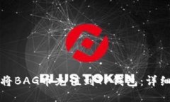 如何将BAG币充值到TP钱包：