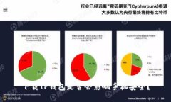 下载TP钱包是否会影响手机