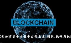 探索加密货币交易平台的